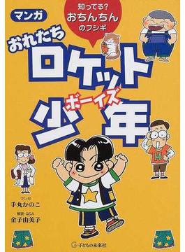 マンガおれたちロケット少年 知ってる？おちんちんのフシギ