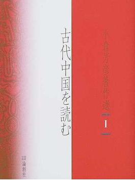 小倉芳彦著作選 １ 古代中国を読む