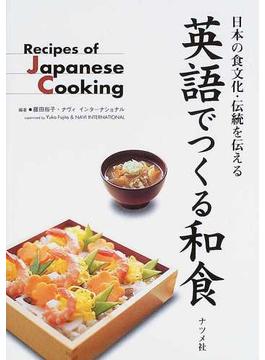 英語でつくる和食 日本の食文化・伝統を伝える