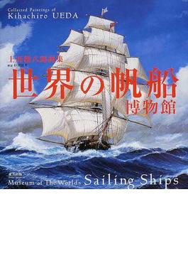 世界の帆船博物館 上田毅八郎画集