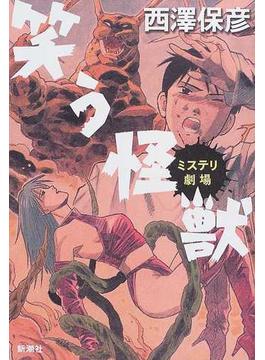 笑う怪獣 ミステリ劇場