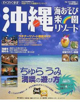沖縄 ２００３ 海あそび楽園リゾート