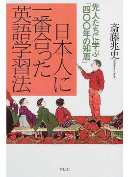日本人に一番合った英語学習法 先人たちに学ぶ「四〇〇年の知恵」