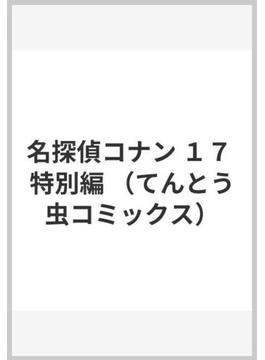 名探偵コナン １７ 特別編 （てんとう虫コミックス）(てんとう虫コミックス)