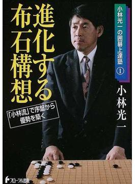進化する布石構想 「小林流」で序盤から優勢を築く