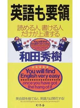 英語も要領 読める人、書ける人だけが上達する 英会話を捨てると、英語力は開花する！