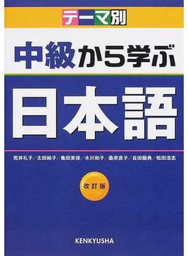 中級から学ぶ日本語 テーマ別 改訂版
