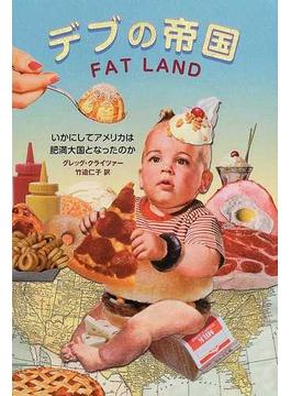 デブの帝国 いかにしてアメリカは肥満大国となったのか