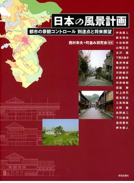 日本の風景計画 都市の景観コントロール到達点と将来展望
