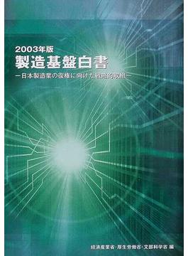 製造基盤白書 ２００３年版 日本製造業の復権に向けた戦略的取組