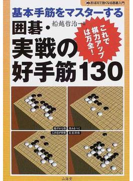 囲碁・実戦の好手筋１３０ 基本手筋をマスターする これで棋力アップは万全！