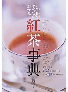 紅茶事典 厳選の茶葉１３１種 この一冊ですべてがわかる