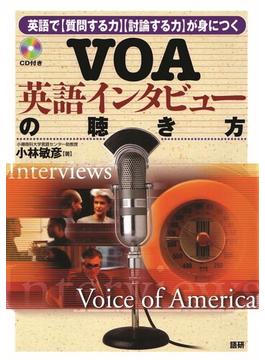 VOA英語インタビューの聴き方