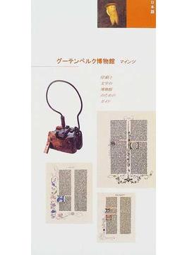 グーテンベルク博物館 マインツ 日本語 印刷と文字の博物館のためのガイド