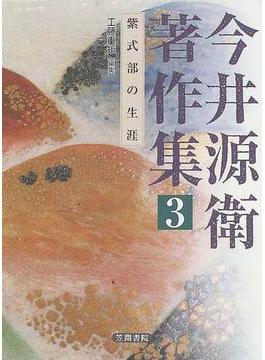 今井源衛著作集 ３ 紫式部の生涯