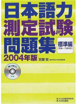 日本語力測定試験問題集 ２００４年版標準編