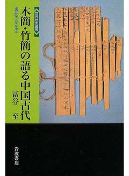 木簡・竹簡の語る中国古代 書記の文化史