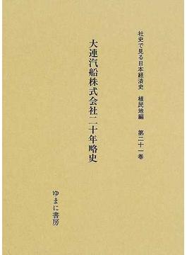 社史で見る日本経済史 復刻 植民地編第２１巻 大連汽船株式会社二十年略史