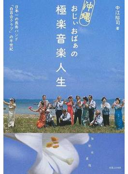 沖縄おじぃおばぁの極楽音楽人生 日本一の長寿バンド「白百合クラブ」の半世紀