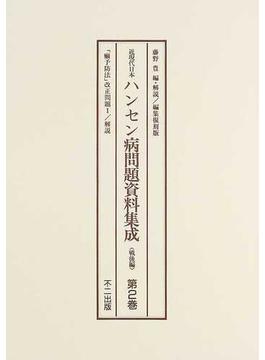 近現代日本ハンセン病問題資料集成 編集復刻版 〈戦後編〉第２巻 「癩予防法」改正問題 １