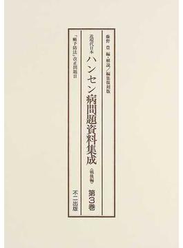 近現代日本ハンセン病問題資料集成 編集復刻版 〈戦後編〉第３巻 「癩予防法」改正問題 ２