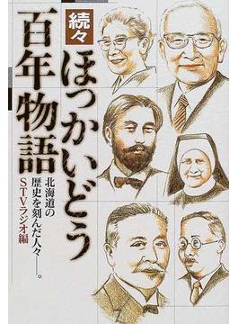 ほっかいどう百年物語 北海道の歴史を刻んだ人々−。 続々