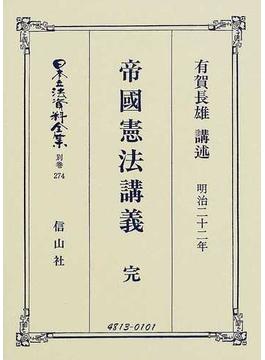 日本立法資料全集 別巻２７４ 帝国憲法〈明治２２年〉講義
