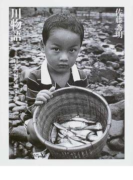 川物語 写真集日本の川を旅する