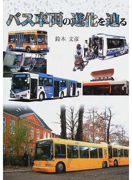 バス車両の進化を辿る