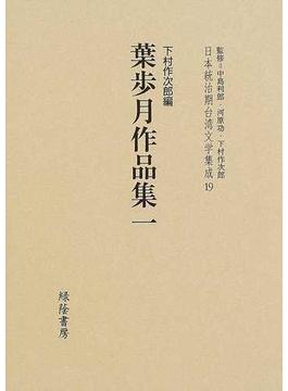 日本統治期台湾文学集成 復刻版 １９ 葉歩月作品集 １