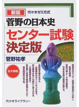菅野の日本史センター試験決定版 代々木ゼミ方式 新版