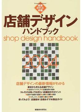 店舗デザインハンドブック 店舗デザインの最新情報がわかる ２００４