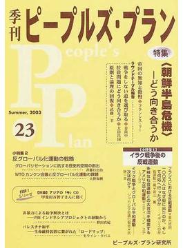 季刊ピープルズ・プラン ２３（２００３夏） 特集・〈朝鮮半島危機〉−どう向き合うか