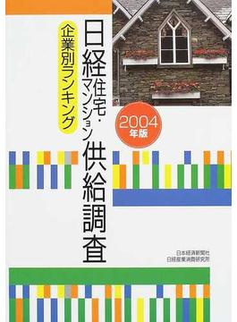 日経住宅・マンション供給調査 企業別ランキング ２００４年版