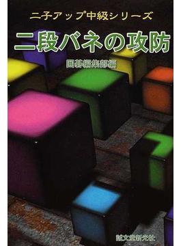 二段バネの攻防