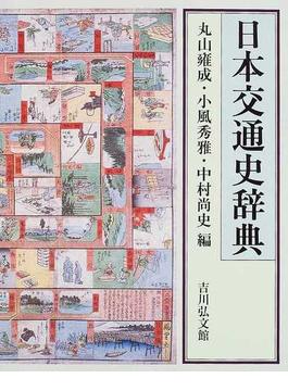 日本交通史辞典
