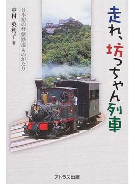 走れ、坊っちゃん列車 日本初の軽便鉄道ものがたり