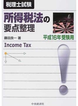 所得税法の要点整理 税理士試験 平成１６年受験用
