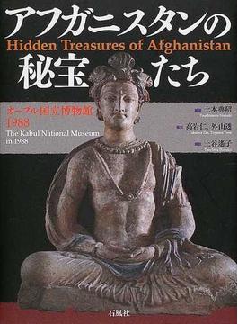 アフガニスタンの秘宝たち カーブル国立博物館１９８８