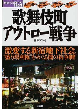 歌舞伎町アウトロー戦争 “盛り場利権”をめぐる闇の抗争劇！
