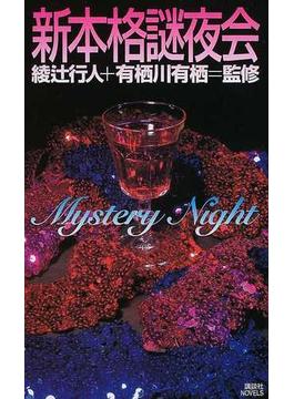 新本格謎夜会(講談社ノベルス)