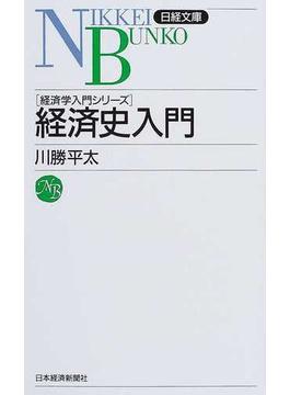 経済史入門(日経文庫)