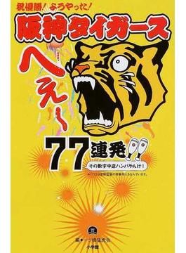 阪神タイガースへぇ〜７７連発！！ その数字中途ハンパやんけ！