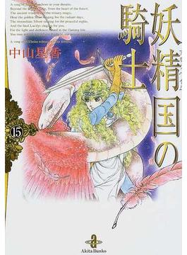 妖精国の騎士 １５(秋田文庫)