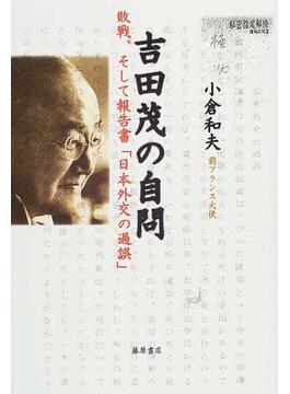 吉田茂の自問 敗戦、そして報告書「日本外交の過誤」