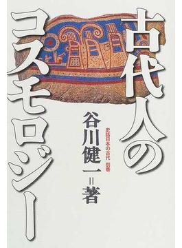 史話日本の古代 別巻 古代人のコスモロジー