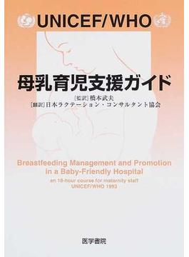 ＵＮＩＣＥＦ／ＷＨＯ母乳育児支援ガイド