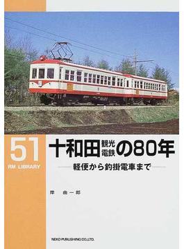 十和田観光電鉄の８０年 軽便から釣掛電車まで