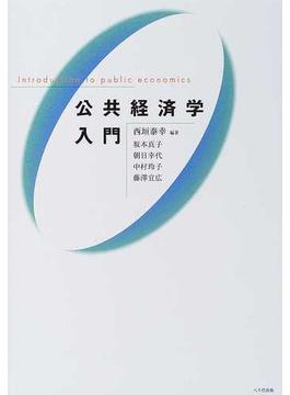 公共経済学入門