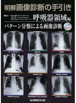 明解画像診断の手引き 呼吸器領域編 パターン分類による画像診断